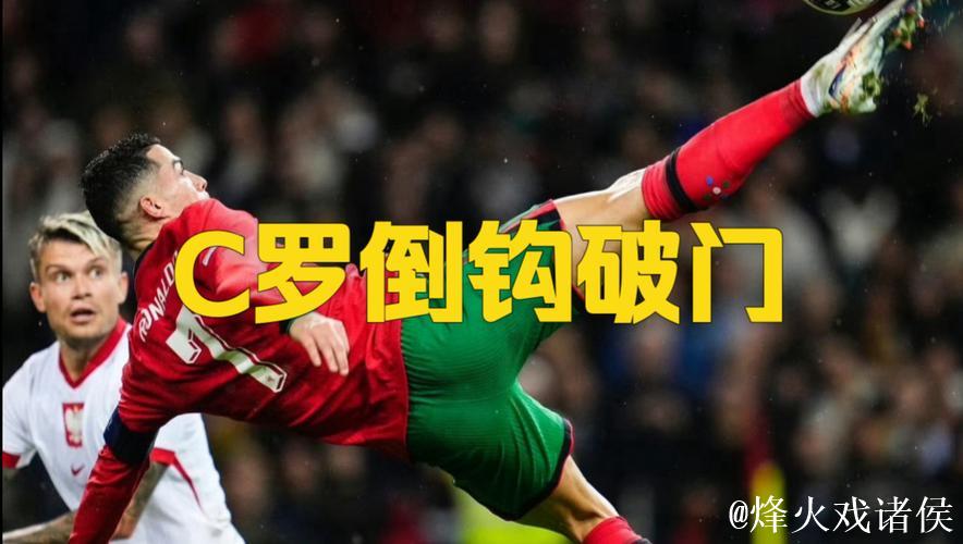 【早报】梦回2018！39岁C罗精彩倒勾破门！