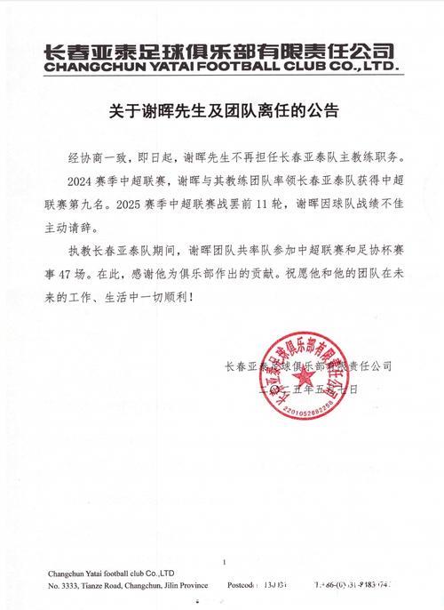 长春亚泰官方:谢晖因球队战绩不佳主动请辞 长春亚泰官方:谢晖因球队战绩不佳主动请辞